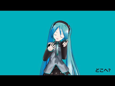 【初音ミク】どこへ?【オリジナル曲】
