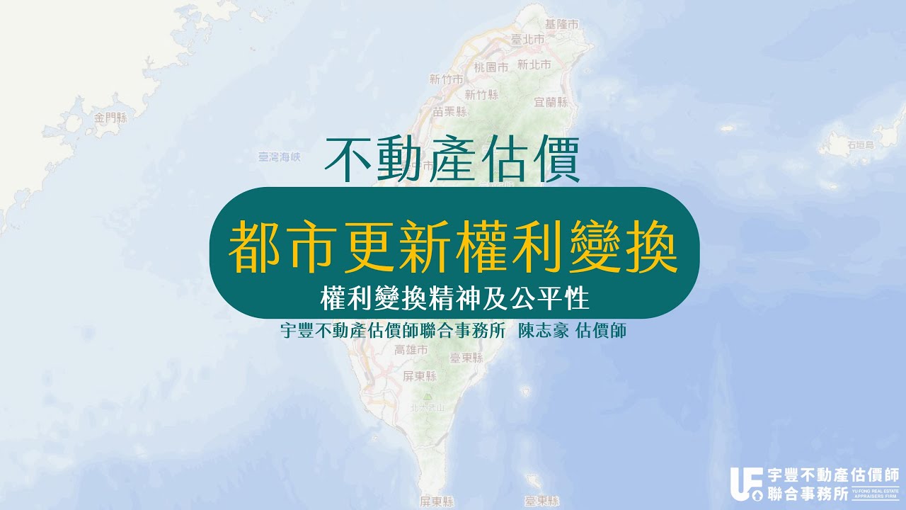 不動產估價實務-都市更新權利變換(權利變換精神及公平性)