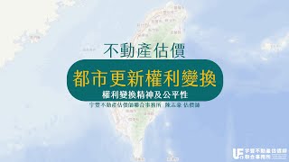 不動產估價實務-都市更新權利變換(權利變換精神及公平性)