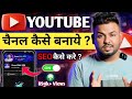 Youtube Channel Kaise Banaye | How To Create A Youtube Channel | youtube channel kaise banaen 2026