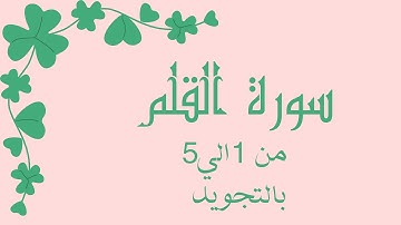 سورة القلم من 1 الي5 مكرره ثلاث مرات لتسهيل الحفظ بالتجويد بروايه حفص عن عاصم
