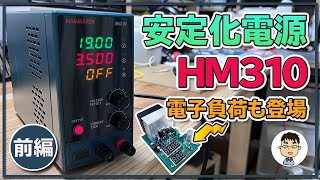 【電子負荷も登場】直流安定化電源 Hanmatek HM310をレビュー！【前編】