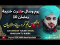 Hazrat Khadijah Ka Youm e Wisal 10 Ramzan | Peer Ajmal Raza Qadri Bayan 2026