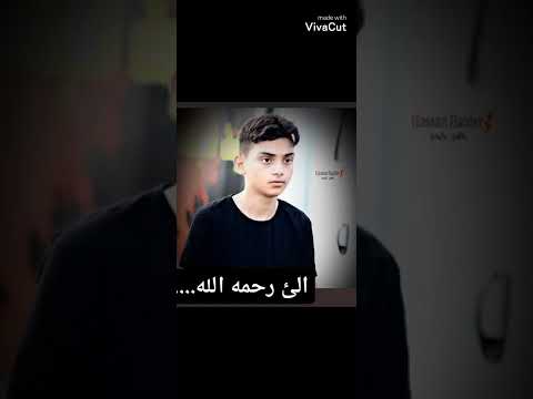 تم اعدامه وهو في سن 15سنه لين شكك صورت السياسي حميد الغزي التابع إلى التيار الصدري المجرمين