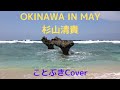 『OKINAWA IN MAY』(杉山清貴)を歌ってみました🏝