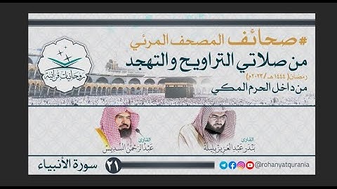 21. #صحائف المصحف المرئي كامل | #سورة_الأنبياء | صلاتي التراويح والتهجد 1444هـ | من داخل الحرم المكي