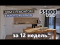 Обзор модульного дома 70 кв.м. Полностью готовый дом с ремонтом и техникой за 12 недель.