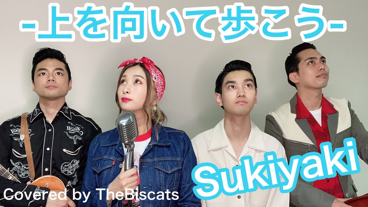 ロカビリーバンドが「上を向いて歩こう／坂本九」をやってみた！【Sukiyaki】ビスキャッツ