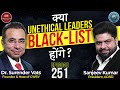 क्या Unethical Leader Black-List होंगे? | Sanjeev Kumar | Chat with Surender Vats | Episode 251