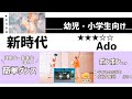 【運動会お遊戯会向け】Ado『新時代』幼児・小学生向け  簡単ダンス振付&ポンポン