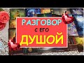 РАЗГОВОР С ЕГО ДУШОЙ. Таро Онлайн Расклад Diamond Dream Tarot