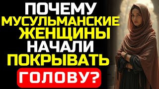 видео: Как символ статуса превратился в знак смирения? История хиджаба, которую от нас скрыли. картинка: Как символ статуса превратился в знак смирения? История хиджаба, которую от нас скрыли.