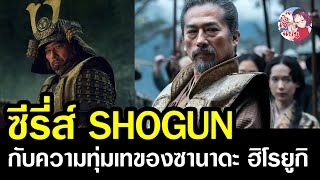 ความเจ๋งของซีรี่ส์ Shogun กับความทุ่มเทของป๋าซานาดะ ฮิโรยูกิ