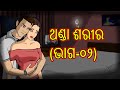 ଥଣ୍ଡା ଶରୀର ଭାଗ-୦୨ | Thanda sarira part- 2 | Chiku Tv Odia | Odia Cartoon | Horror Story | Cartoon