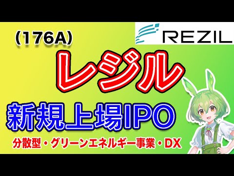 【IPO】レジル(176A) IPO銘柄紹介