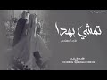 زفه باسم لمياء ماجد المهندس 