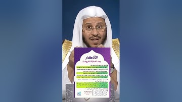 #الاذكار بعد#الصلاة #الشيخ_عزيز_بن_فرحان_العنزي_حفظه_الله #wazakkir