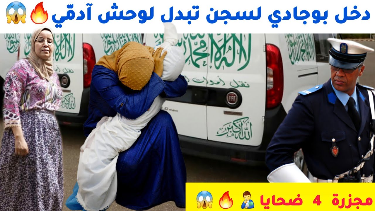 كيفاش أم سرقات مينوط لرجال الأمن...جريمة مراكش: أم و جوج خوت مشاو لسجن.. قصة مجزرة مراكش الحقيقية!