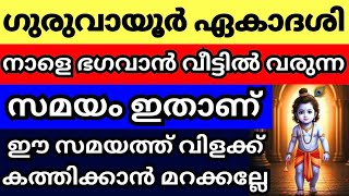 നള ഗരവയർ ഏകദശ, നള ഭഗവൻ വരനന സമയ ഇതണ, ഈ സമയതത വളകക കതതകക, ആ വട രകഷപട