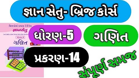 gyna setu dhoran 5 ch -14| bridge course std 5 maths gyansetu | Dhoran 5 bridge course ganit