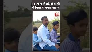 Moradabad पत न बचच क जन जखम म डल 11 सल क बचच क हथ म द बइक 