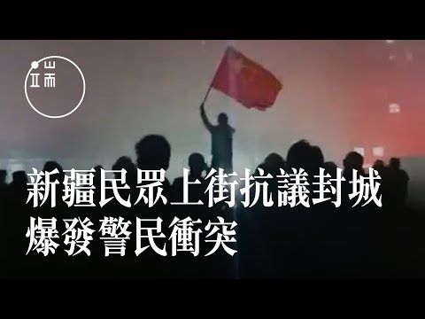 新疆烏魯木齊大量民眾走上街頭抗議封城，警民雙方爆發衝突｜新聞現場｜端傳媒