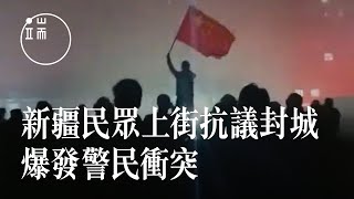 新疆烏魯木齊大量民眾走上街頭抗議封城，警民雙方爆發衝突 ... 