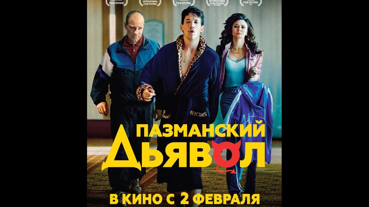 Пазманский дьявол. Русский трейлер. HD.18+ - YouTube