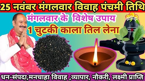 25 नवंबर मार्गशीर्ष मंगलवार विवाह पंचमी व्रत । 1 चुटकी काले तिल का उपाय जरूर करें 🙏🕉️#pradeepmishra 