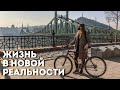 Жизнь в Будапеште в новой реальности