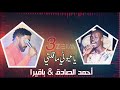 أحمد الصادق باقيرا ياعيوني ما قلتي تسجيل حفله 