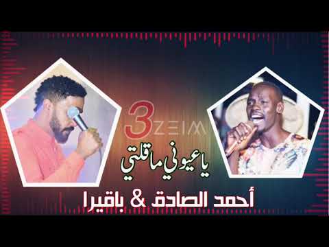 أحمد الصادق باقيرا ياعيوني ما قلتي تسجيل حفله