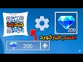 امسح الباركورد و سجل لتحصل على جواهر مجانية في لعبة موبايل ليجند | MLBB