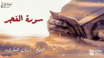 سورة الفجر - بصوت القارئ الشيخ / مروان العكري - القرآن الكريم