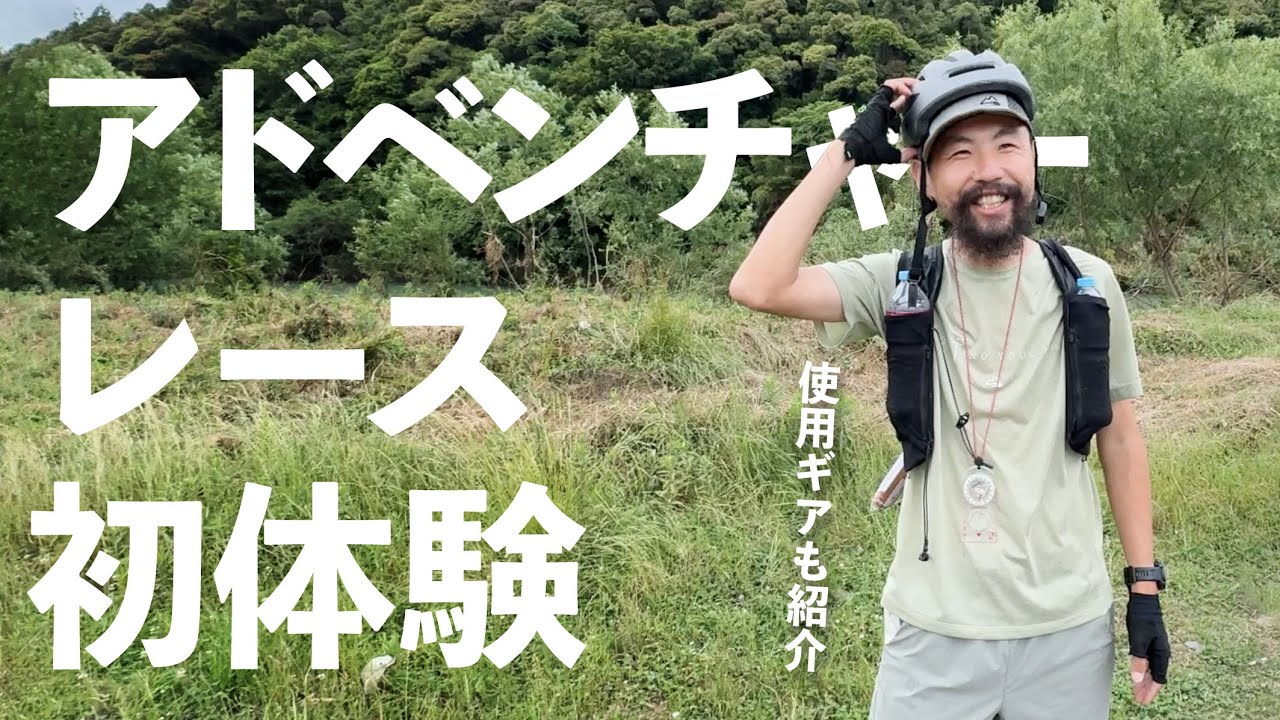 川下り、MTB、山を駆ける！地図とコンパス片手に挑む初アドベンチャーレース