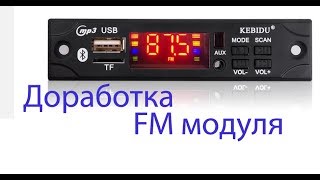 Доработка FM модуля