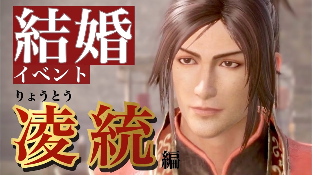 【真 三國無双8Empires】凌統(りょうとう)セリフ集cv.松野太紀『悪いけど、あんたに首ったけだ。何も言わず俺の所に来てくれ』