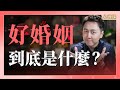 心理學告訴你，好婚姻到底是什麼？