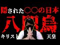 【八咫烏】隠された日本【都市伝説】