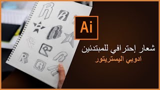 تصميم شعار احترافي بسهولة للمبتدئين  A professional logo for beginners