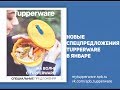 Спецпредложения Tupperware в январе 2018