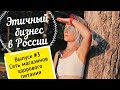 #3 ЭТИЧНЫЙ БИЗНЕС В РОССИИ | Сеть магазинов здорового питания