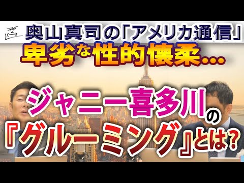 『グルーミング』とは？ジャニー喜多川の性的懐柔の重大性。｜奥山真司の地政学「アメリカ通信」