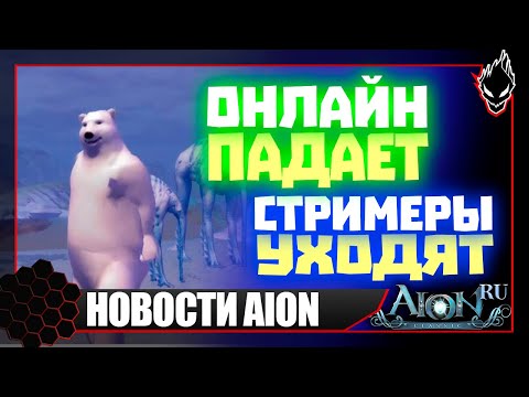 Aion classic 📢НОВОСТИ📢 ОНЛАЙН ПАДАЕТ / СТРИМЕРЫ УХОДЯТ / БОТОВ не БАНЯТ