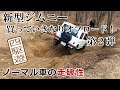 新型ジムニー買っていきなりオフロード！ノーマル車の走破性 in ブロンコ