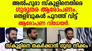 Serious allegations against Al Huda School. Allegations made without evidence | Al Huda English M...