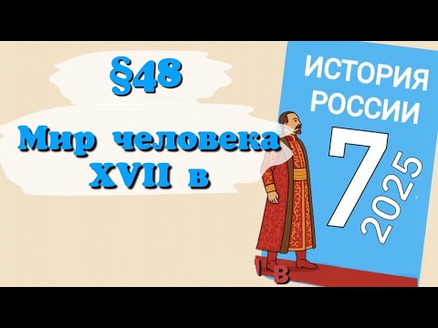 Краткий пересказ §48 Мир человека в 17 веке. История России 7 класс Мединский 