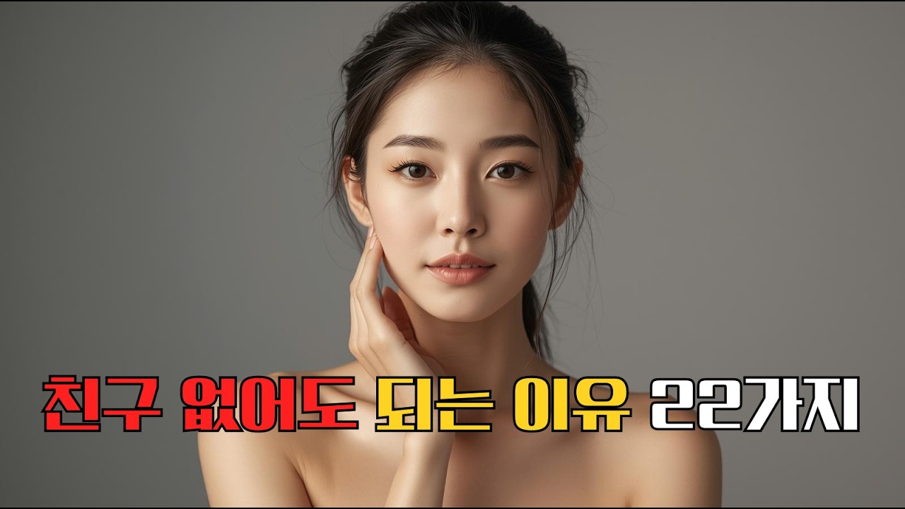 친구 없어도 되는 이유 22가지!