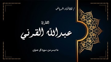 أواخر سورة آل عمران للقارئ عبدالله القرني ١٤٤٣