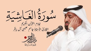 سورة الغاشية - جاسم آل باقر